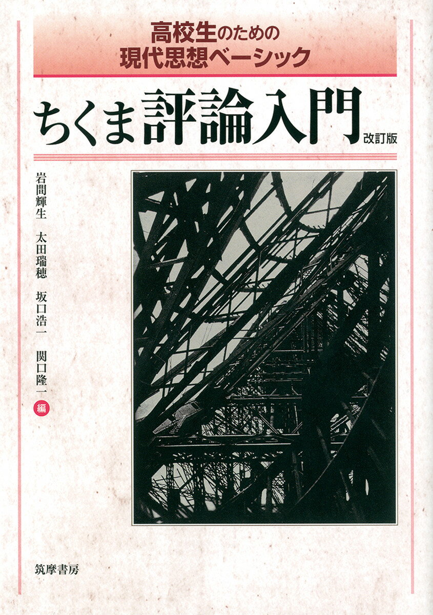 【中古】ちくま評論入門 高校生のための現代思想ベ-シック 改訂版/筑摩書房/岩間輝生（単行本）