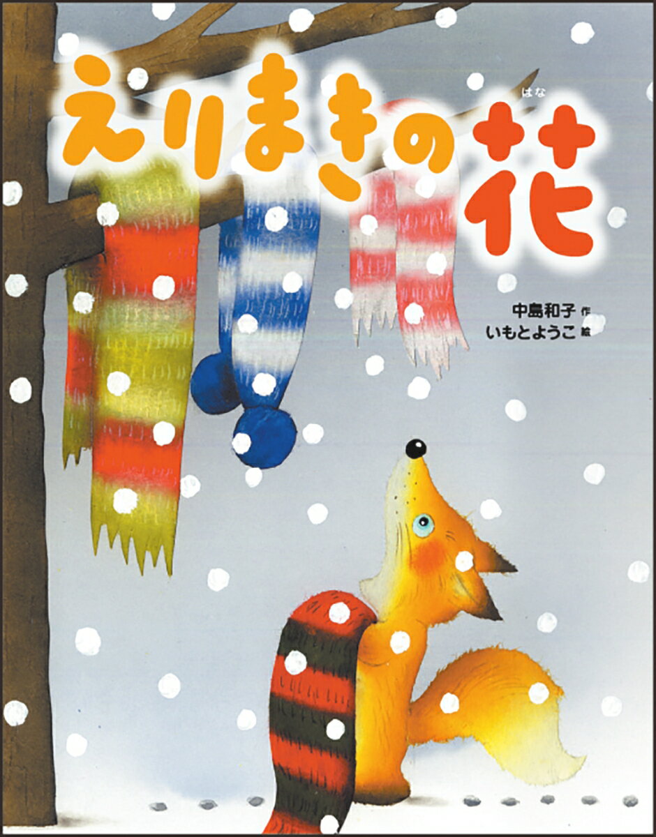 【中古】えりまきの花/ひかりのくに/中島和子（大型本）