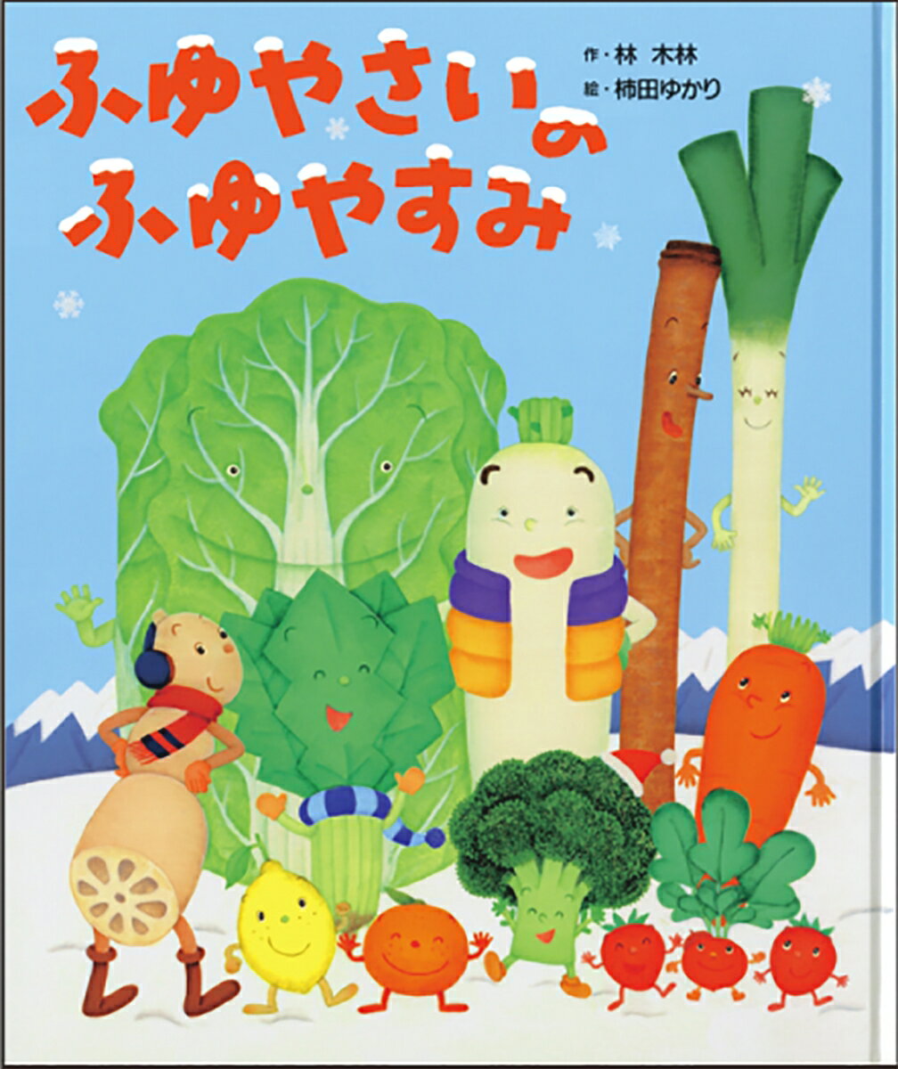 【中古】ふゆやさいのふゆやすみ/ひかりのくに/林木林（大型本）