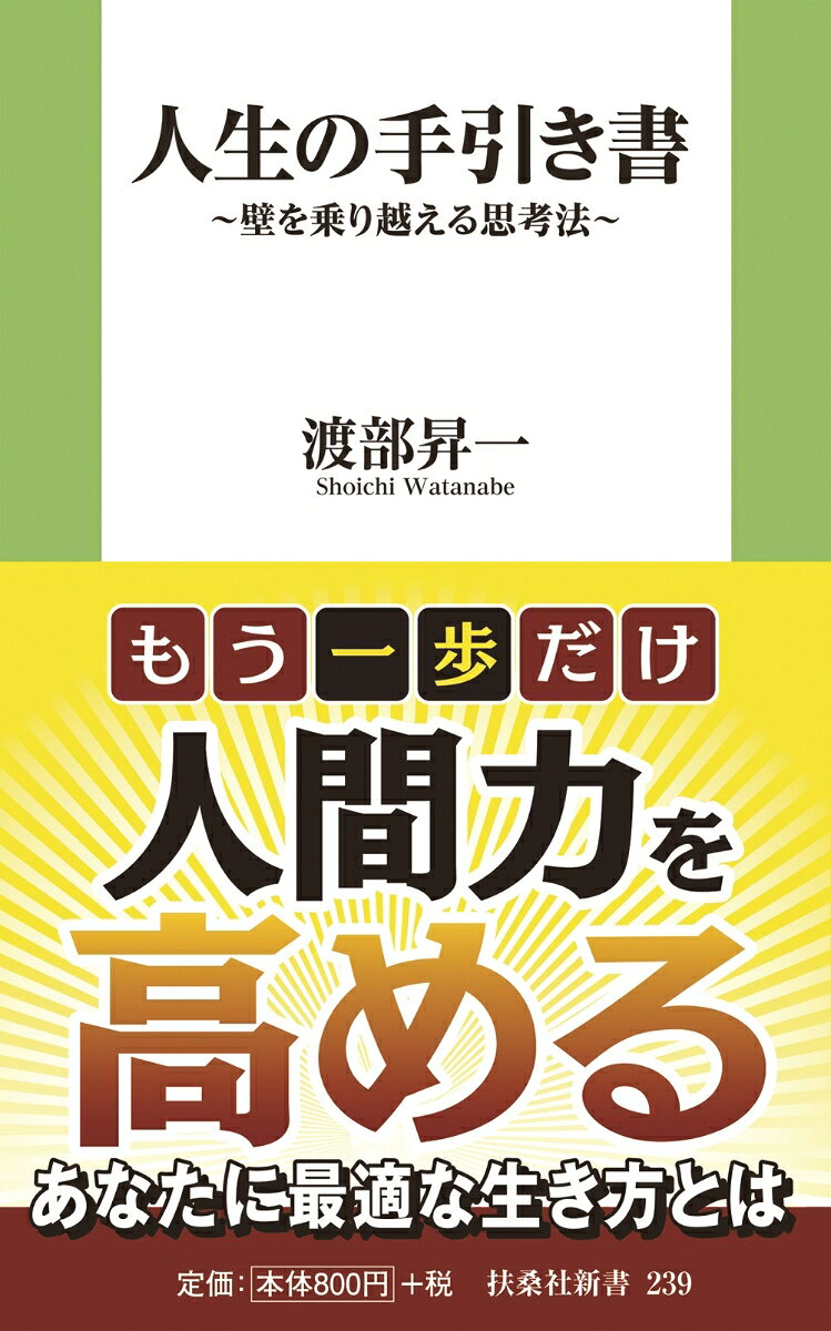 【中古】人生の手引き書 壁を乗り越える思考法/扶桑社/渡部昇一（新書）