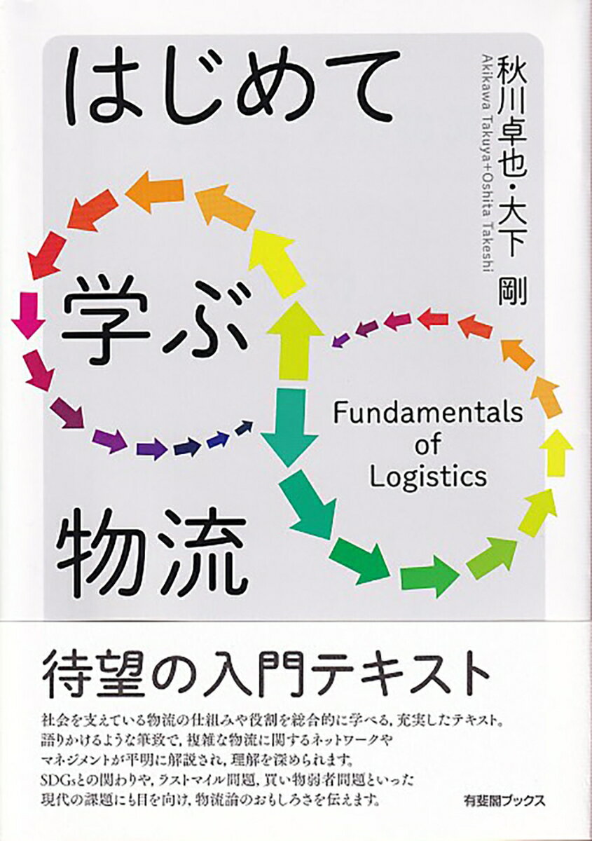 【中古】はじめて学ぶ物流/有斐閣/秋川卓也（単行本）