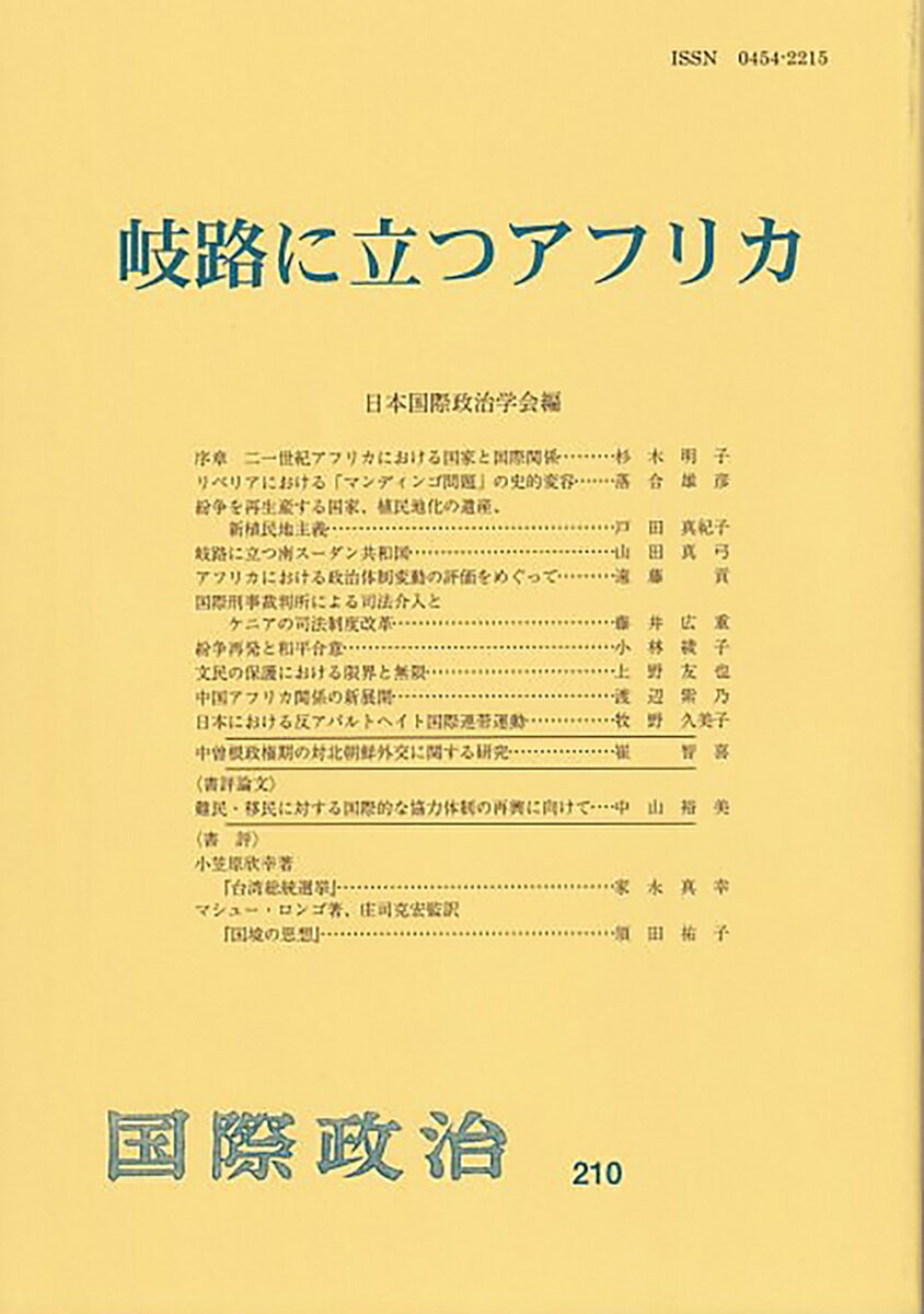 【中古】岐路に立つアフリカ/日本国際政治学会/日本国際政治学会（単行本）
