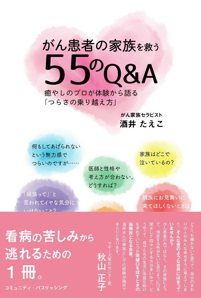 【中古】がん患者の家族を救う55のQ＆A 癒しのプロが体験から語る「つらさの乗り越え方」/アイエス・エヌ/酒井たえこ（単行本（ソフトカバー））