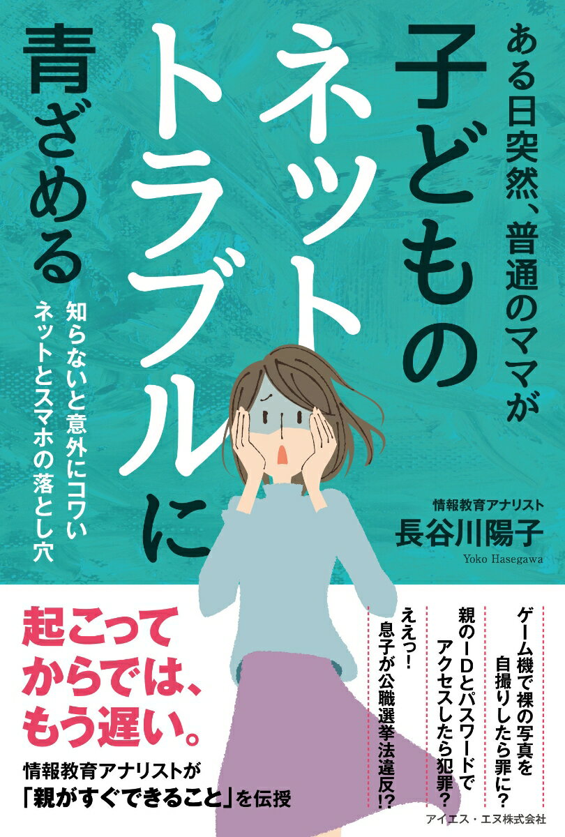 【中古】ある日突然、普通のママが子どものネットトラブルに青ざめる 知らないと意外にコワいネットとスマホの落とし穴/アイエス・エヌ/長谷川陽子（単行本（ソフトカバー））