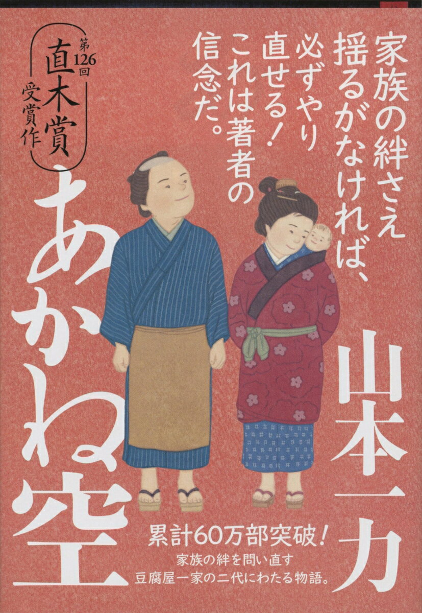 【中古】あかね空/文藝春秋/山本一力（文庫）