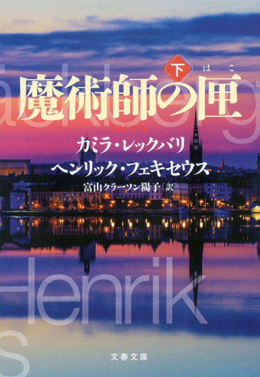 【中古】魔術師の匣 下/文藝春秋/カミラ・レックバリ（文庫）