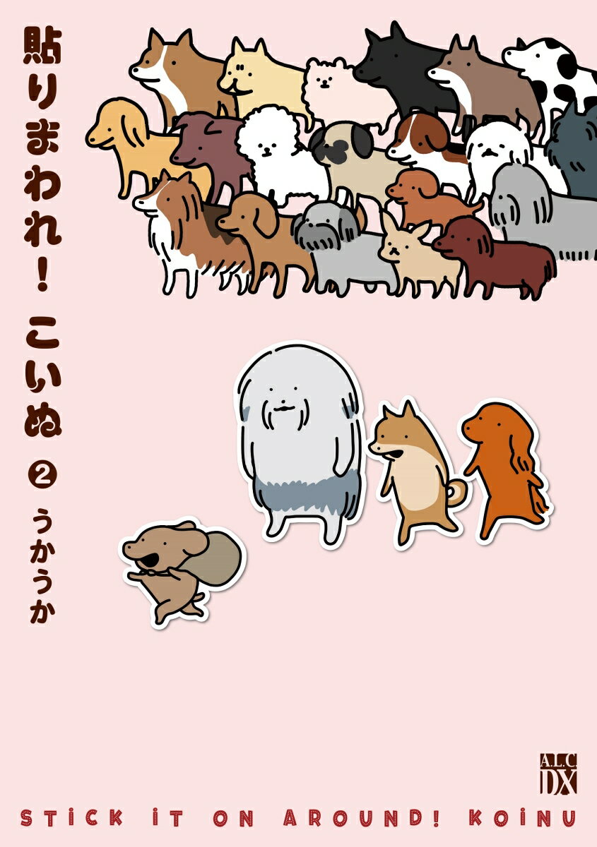 【中古】貼りまわれ！こいぬ 2/秋田書店/うかうか（コミック）