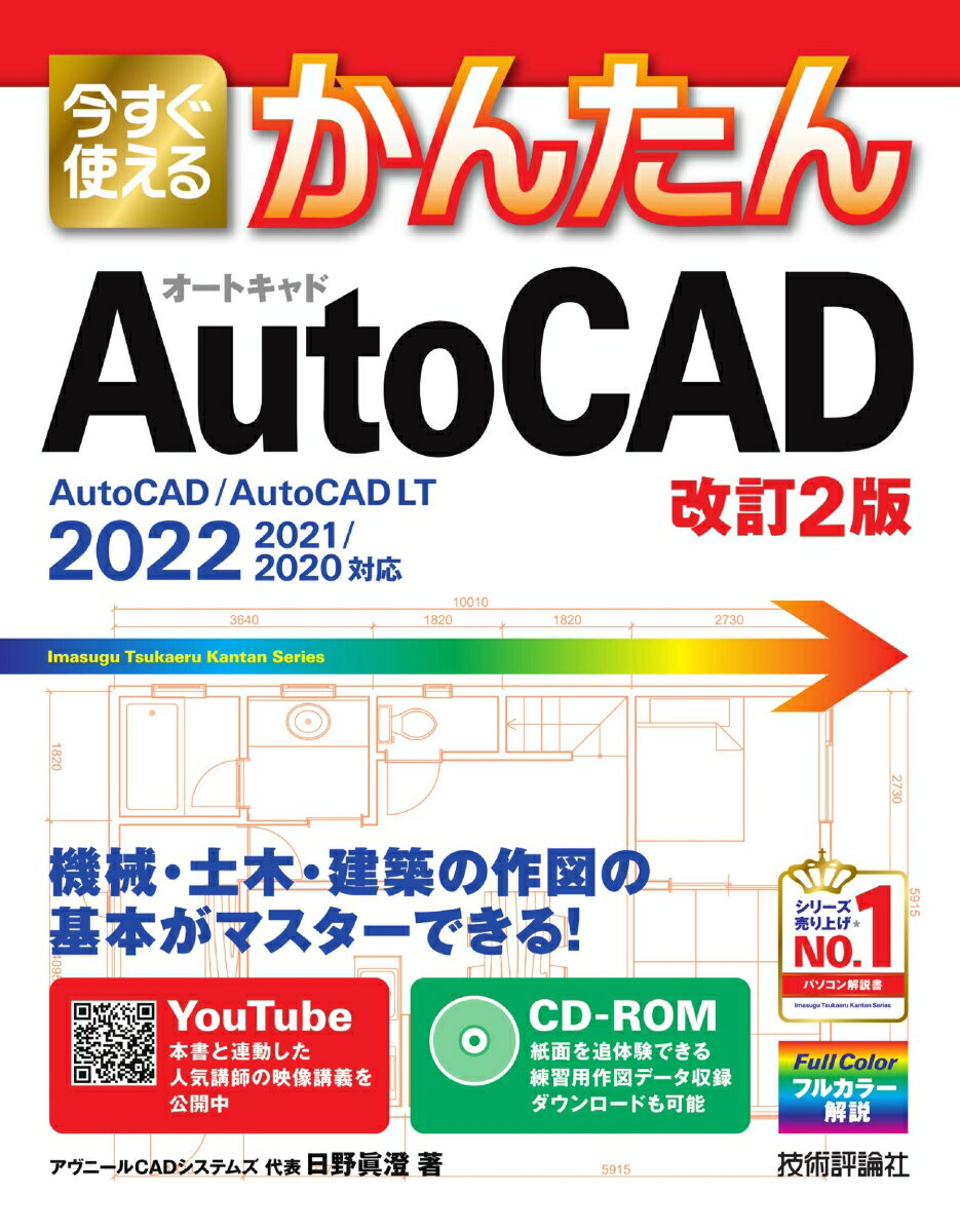 【中古】今すぐ使えるかんたんAutoCAD YouTube連動　CD-ROM付き　AutoCA 改訂2版/技術評論社/日野眞澄（単行本（ソフトカバー））