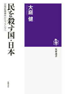 【中古】民を殺す国・日本 足尾鉱毒事件からフクシマへ/筑摩書房/大庭健(哲学)(単行本)