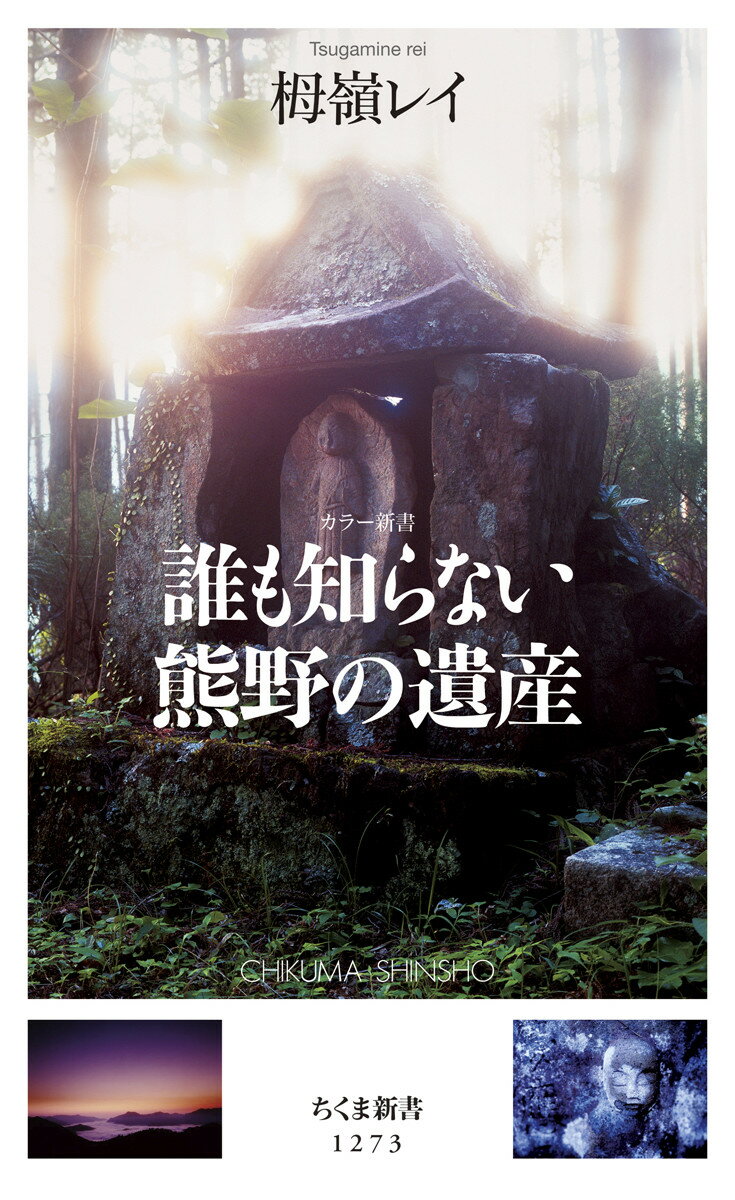 【中古】誰も知らない熊野の遺産/筑摩書房/栂嶺レイ（新書）