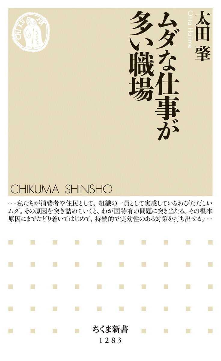 【中古】ムダな仕事が多い職場/筑摩書房/太田肇（新書）