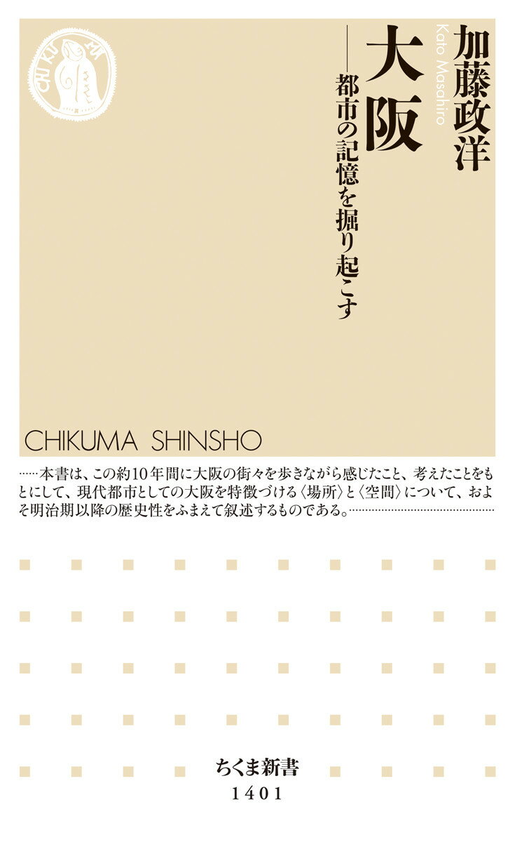 【中古】大阪 都市の記憶を掘り起こす/筑摩書房/加藤政洋（新書）