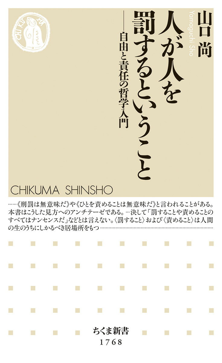 【中古】人が人を罰するということ 自由と責任の哲学入門/筑摩書房/山口尚（新書）