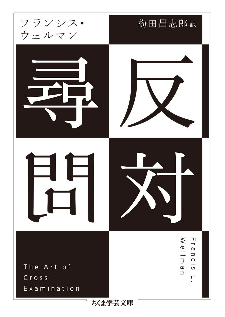 【中古】反対尋問/筑摩書房/フランシス・ウェルマン（文庫）