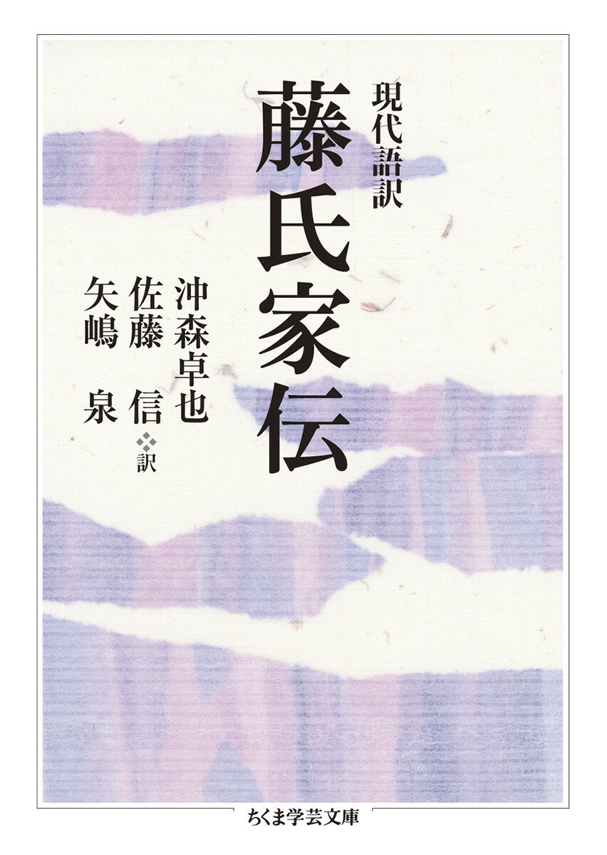 【中古】現代語訳藤氏家伝/筑摩書房/沖森卓也（文庫）