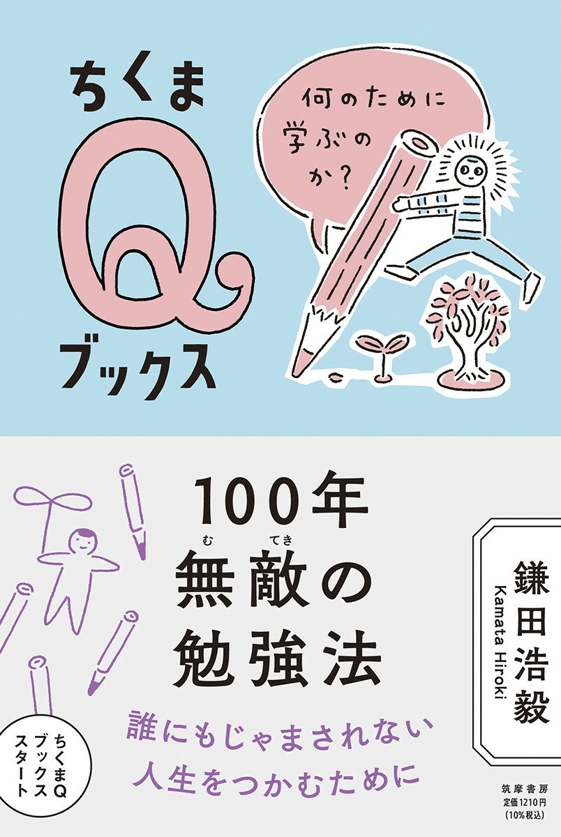 【中古】100年無敵の勉強法 何のために学ぶのか？/筑摩書房/鎌田浩毅（単行本（ソフトカバー））