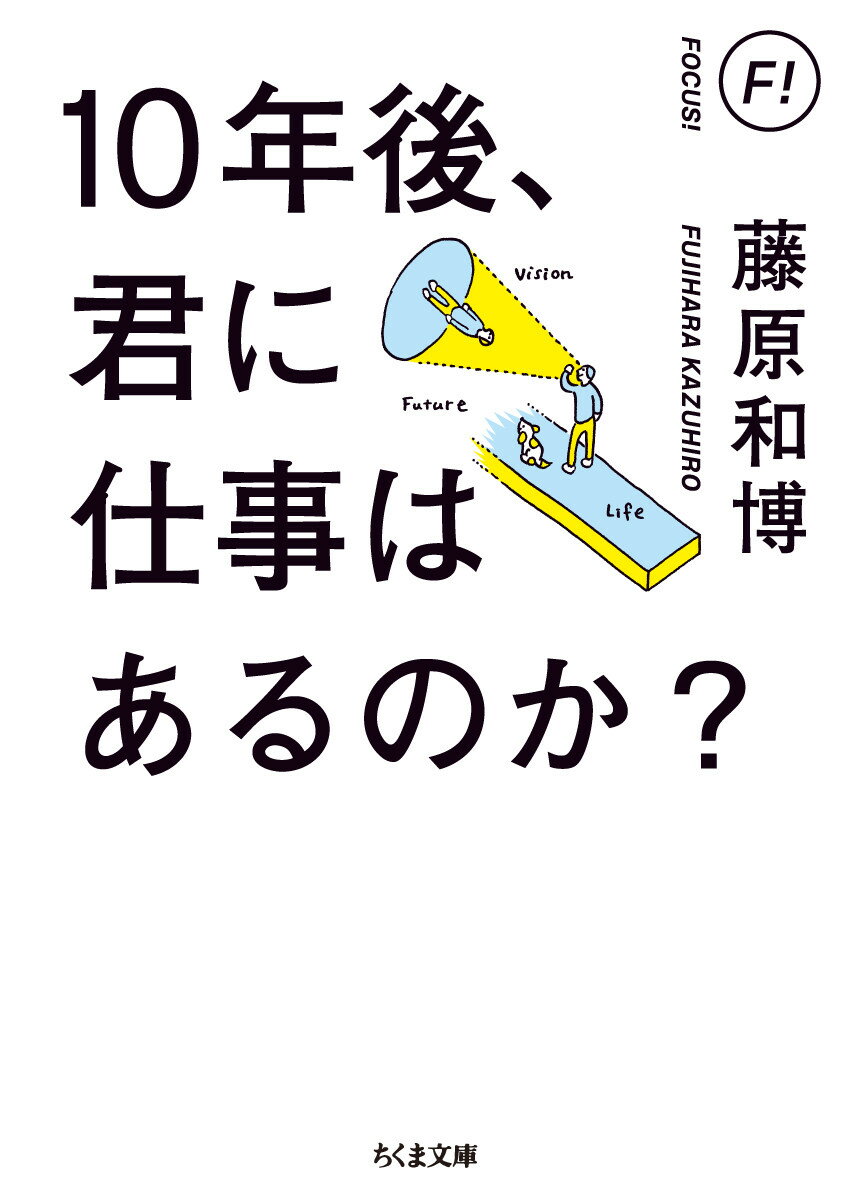 【中古】10年後 君に仕事はあるのか？/筑摩書房/藤原和博（著述家）（文庫）