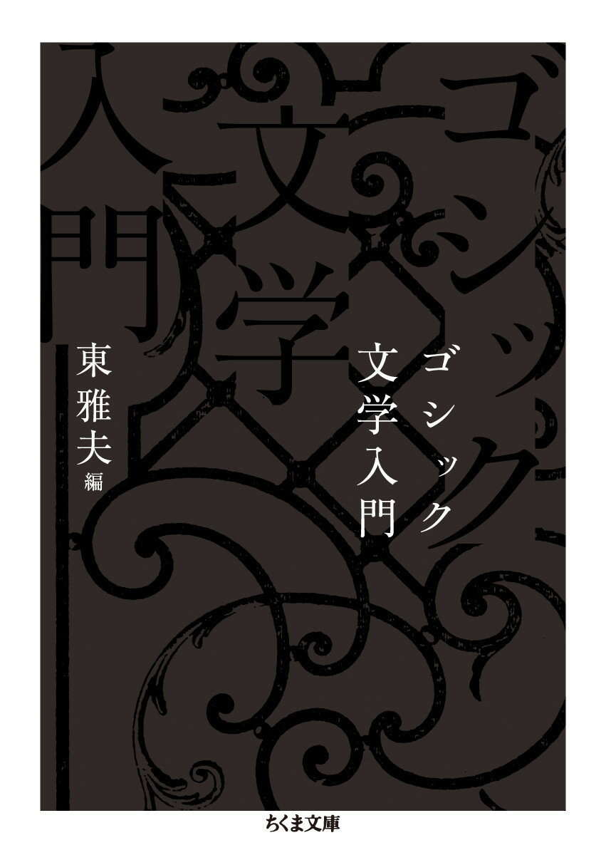 【中古】ゴシック文学入門/筑摩書房/東雅夫（文庫）