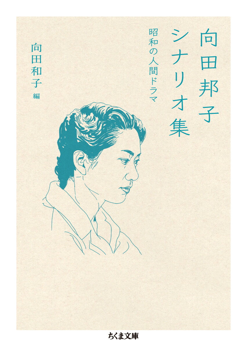 【中古】向田邦子シナリオ集 昭和の人間ドラマ/筑摩書房/向田邦子（文庫）