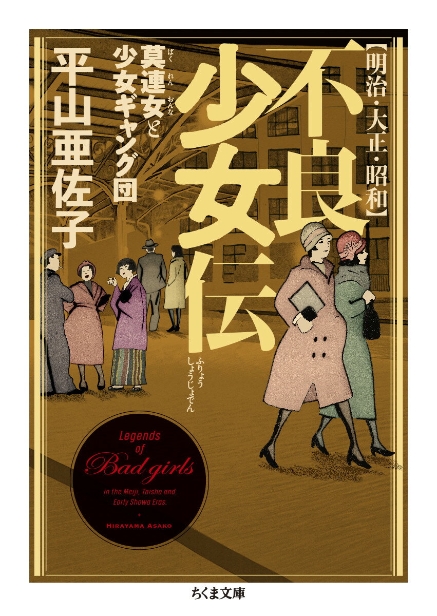 【中古】明治・大正・昭和不良少女伝 莫連女と少女ギャング団/筑摩書房/平山亜佐子（文庫）