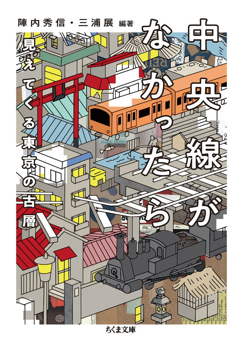 【中古】中央線がなかったら見えてくる東京の古層/筑摩書房/陣内秀信（文庫）