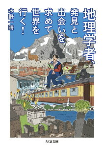 【中古】地理学者、発見と出会いを求めて世界を行く!/筑摩書房/水野一晴(文庫)