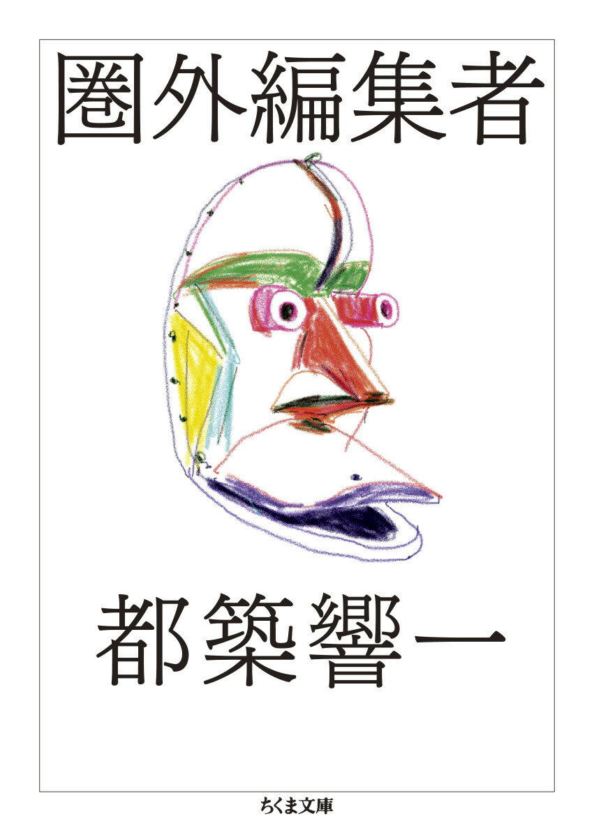【中古】圏外編集者/筑摩書房/都築響一（文庫）