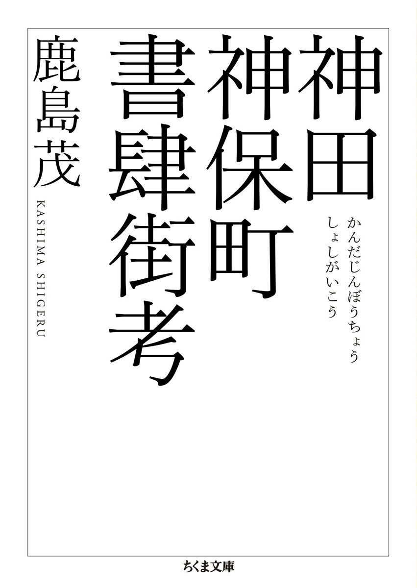 【中古】神田神保町書肆街考/筑摩書房/鹿島茂（文庫）