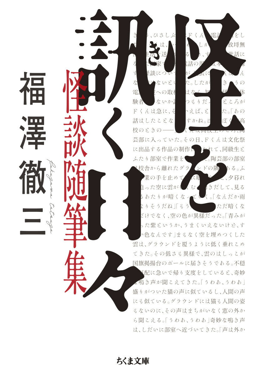 【中古】怪を訊く日々　怪談随筆集/筑摩書房/福澤徹三（文庫）