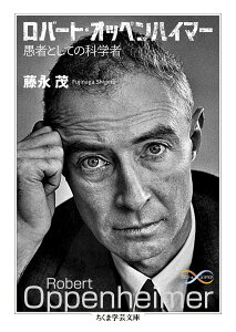 【中古】ロバート・オッペンハイマー 愚者としての科学者/筑摩書房/藤永茂(文庫)