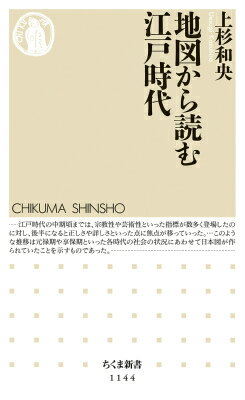 【中古】地図から読む江戸時代/筑摩書房/上杉和央（新書）