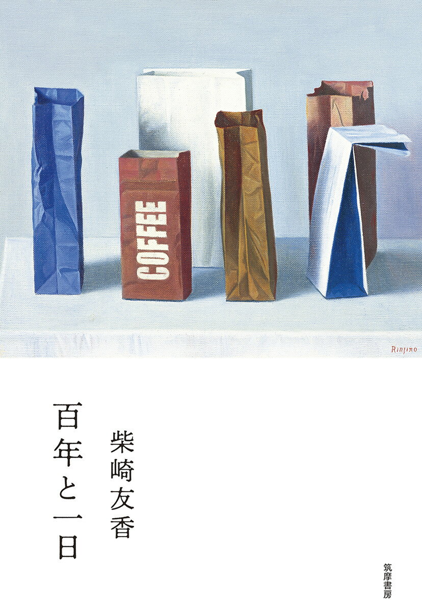 【中古】百年と一日/筑摩書房/柴崎友香（単行本）