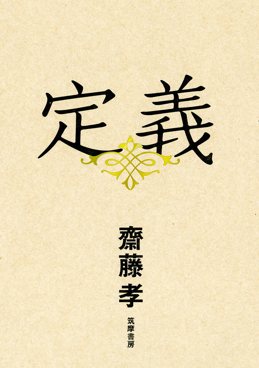 【中古】定義/筑摩書房/齋藤孝（教育学）（単行本（ソフトカバー））