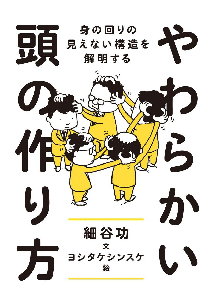 [중고] 부드러운 머리를 만드는 방법 몸의 주위가 보이지 않는 구조를 해명한다 / 쓰쿠마 서방 / 호소야 공 (단행본)