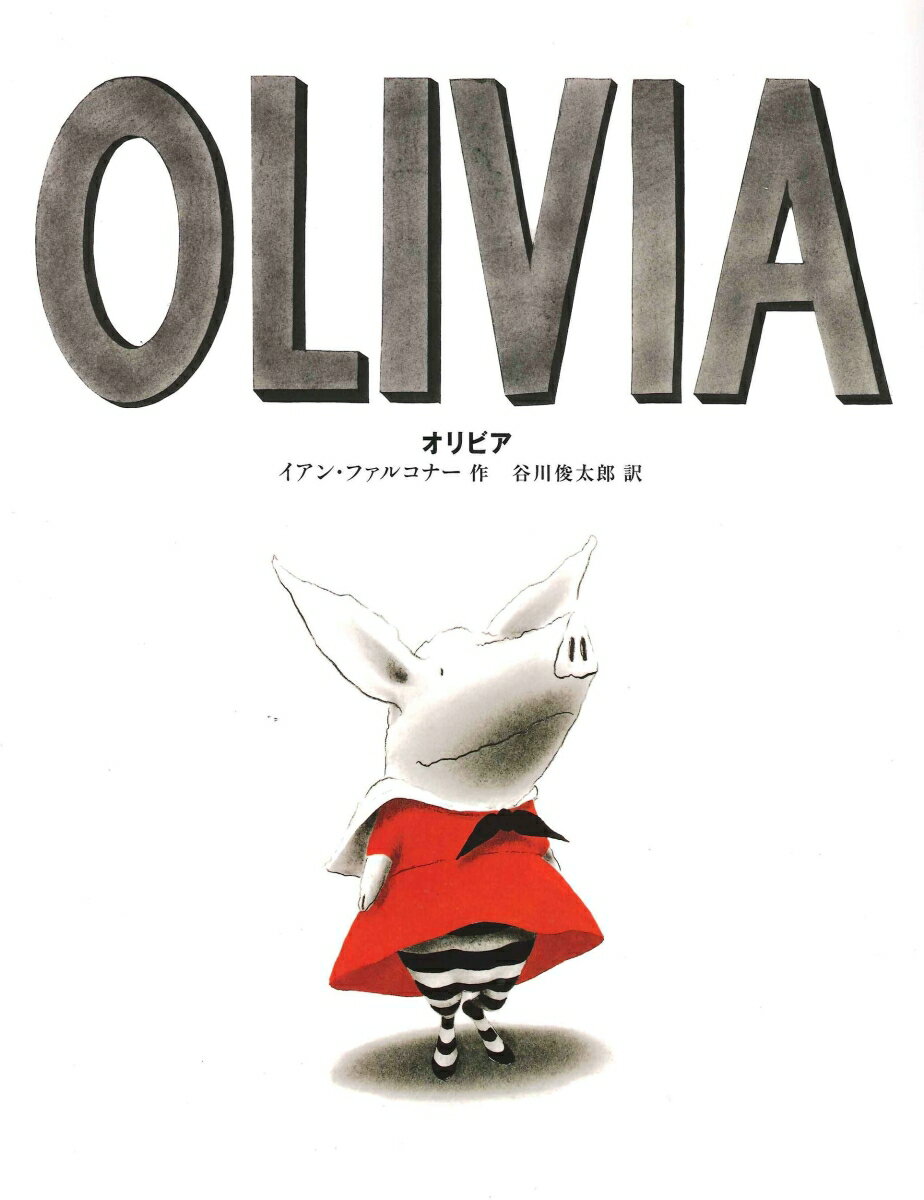 楽天市場】olivia 絵本の通販