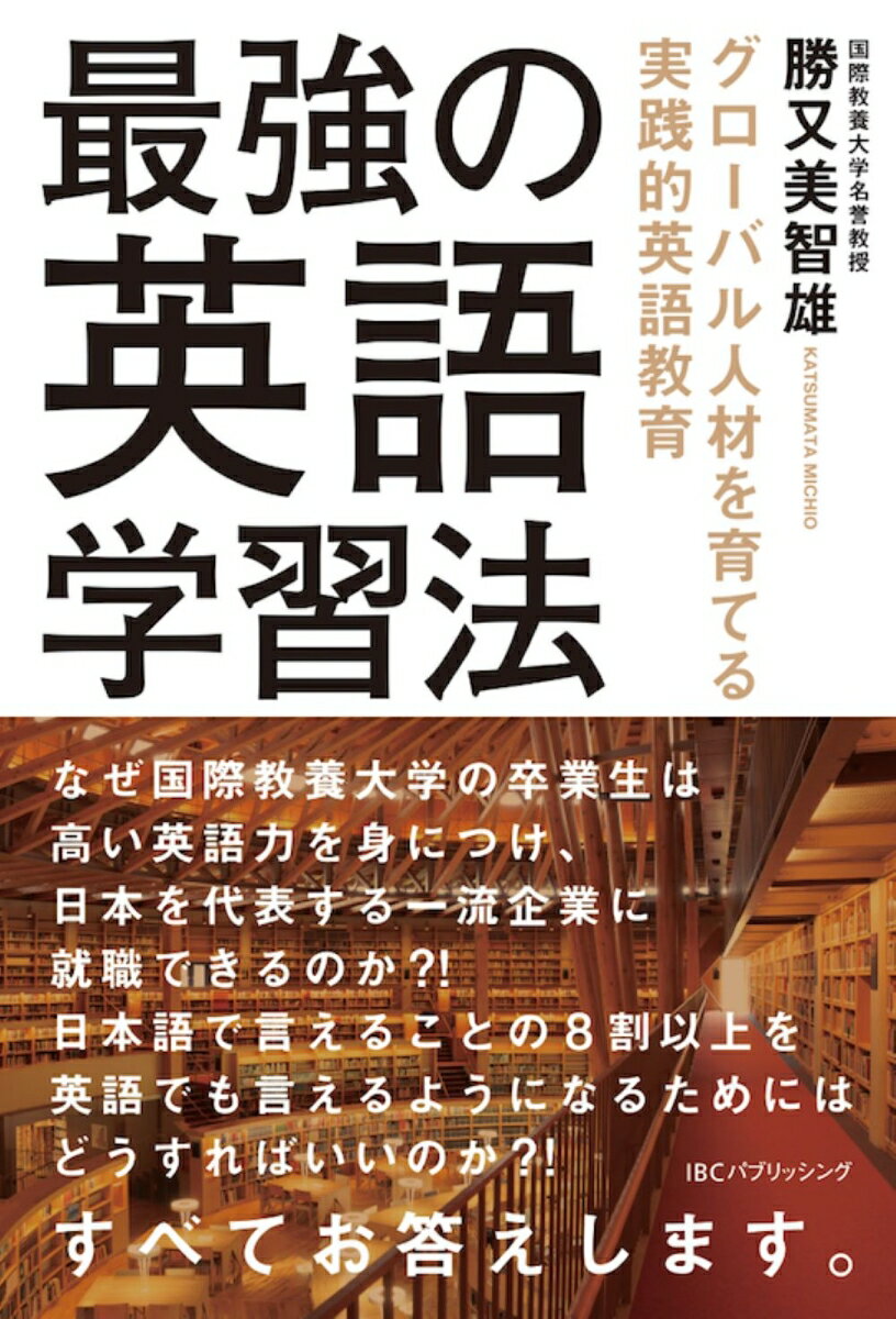 【中古】最強の英語学習法/IBCパブリッシング/勝又美智雄（単行本（ソフトカバー））
