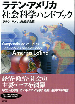 【中古】ラテン・アメリカ社会科学ハンドブック/新評論/ラテン・アメリカ政経学会（単行本）