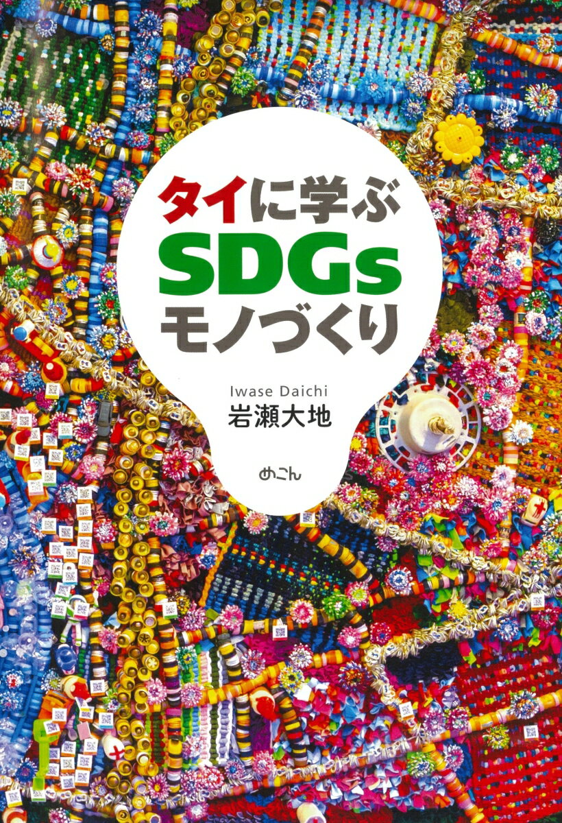 【中古】タイに学ぶSDGsモノづくり/めこん/岩瀬大地（単行本）