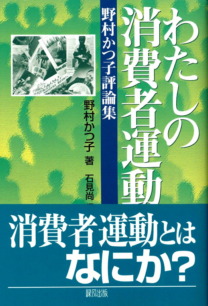 【中古】わたしの消費者運動 野村かつ子評論集/緑風出版/野村かつ子（単行本）