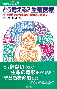 【中古】どう考える?生殖医療 体外受精から代理出産・受精卵診断まで/緑風出版/小笠原信之(ジャ-ナリスト)(単行本)