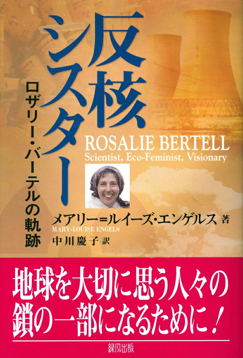 【中古】反核シスタ- ロザリ-・バ-テルの軌跡/緑風出版/メアリ-・ルイ-ズ・エンゲルス（単行本）