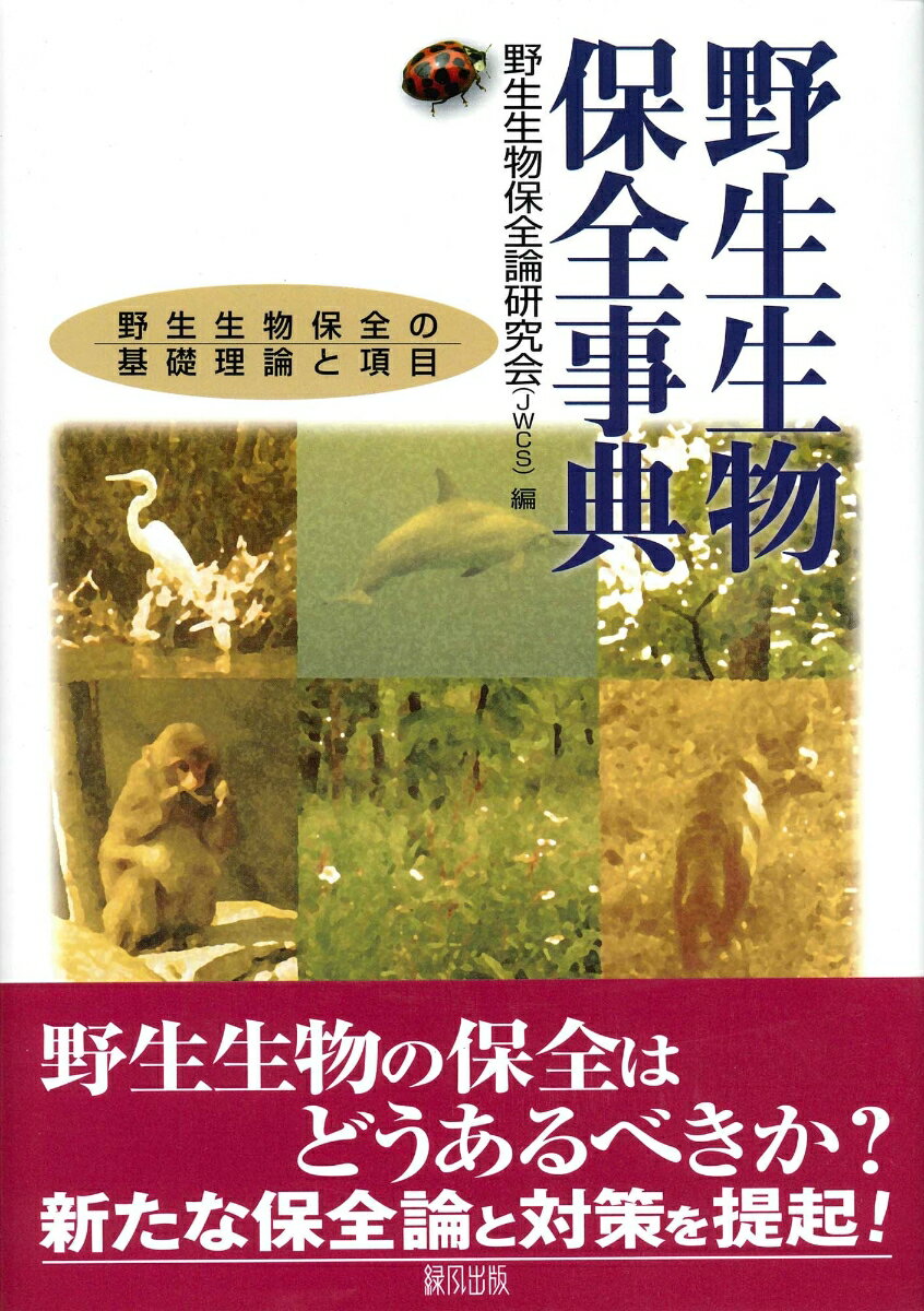 【中古】野生生物保全事典 野生生物保全の基礎理論と項目/緑風出版/野生生物保全論研究会（単行本）