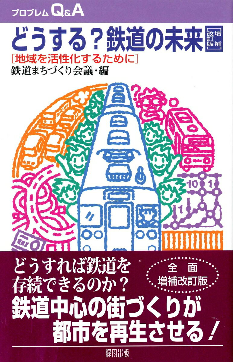 Transportation, Communication - 【中古】どうする？鉄道の未来 地域を活性化するために 増補改訂版/緑風出版/鉄道まちづくり会議（単行本）