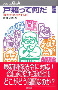 【中古】戸籍って何だ 差別をつくりだすもの 増補改訂版/緑風出版/佐藤文明(単行本)