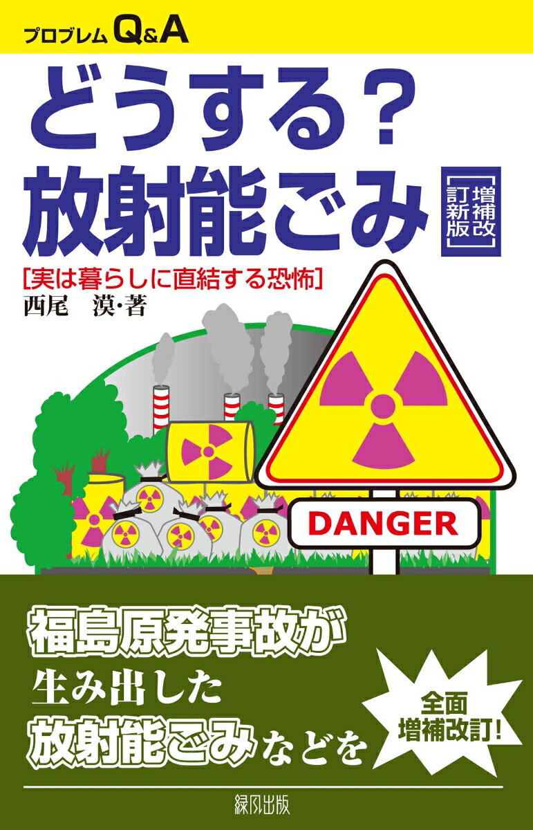 【中古】どうする？放射能ごみ 実は暮らしに直結する恐怖 増補改訂新版/緑風出版/西尾漠（単行本）