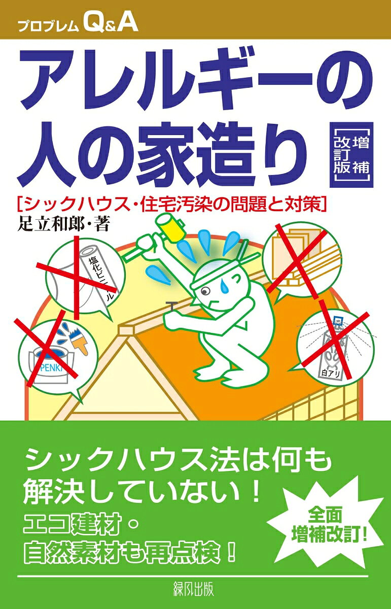 【中古】アレルギ-の人の家造り シックハウス・住宅汚染の問題と対策 増補改訂版/緑風出版/足立和郎（単行本（ソフトカバー））