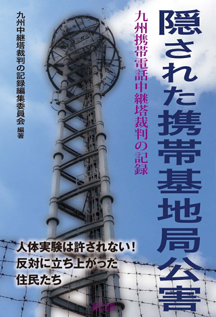 ◆◆◆非常にきれいな状態です。中古商品のため使用感等ある場合がございますが、品質には十分注意して発送いたします。 【毎日発送】 商品状態 著者名 九州中継塔裁判の記録編集委員会 出版社名 緑風出版 発売日 2013年06月 ISBN 9784846113148