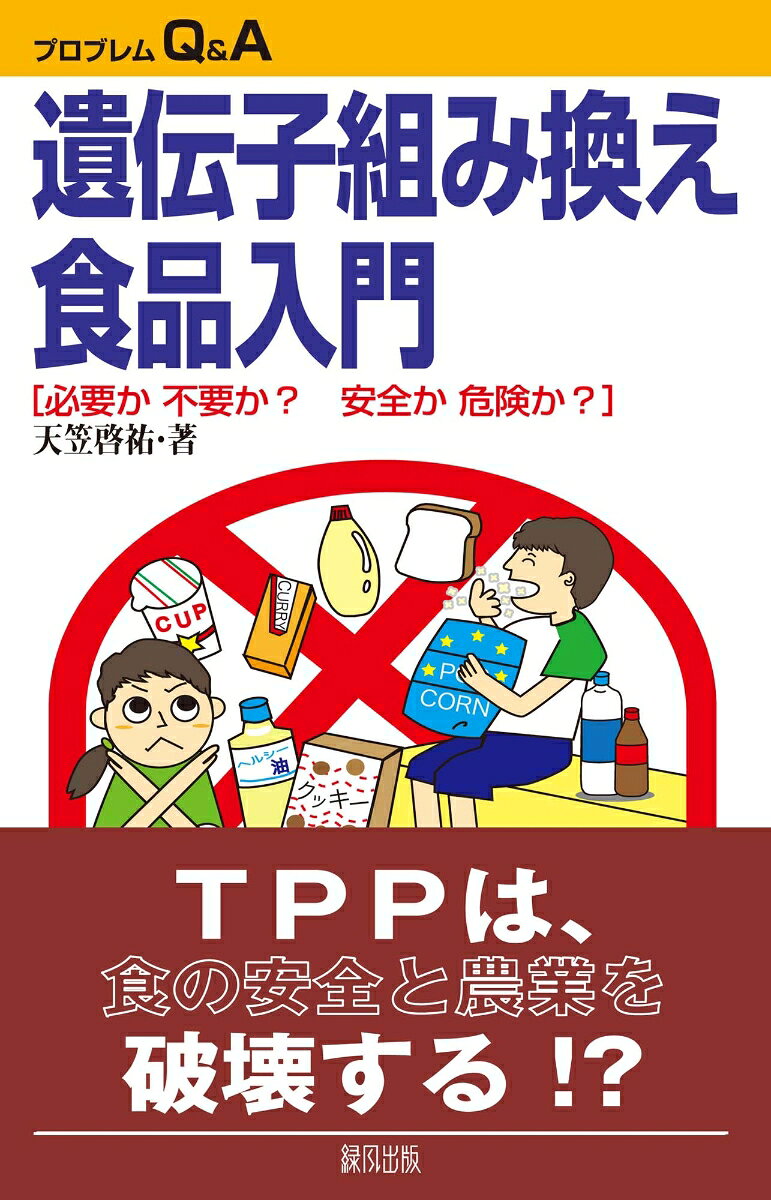 【中古】遺伝子組み換え食品入門 必要か不要か？安全か危険か？/緑風出版/天笠啓祐（単行本（ソフトカバー））
