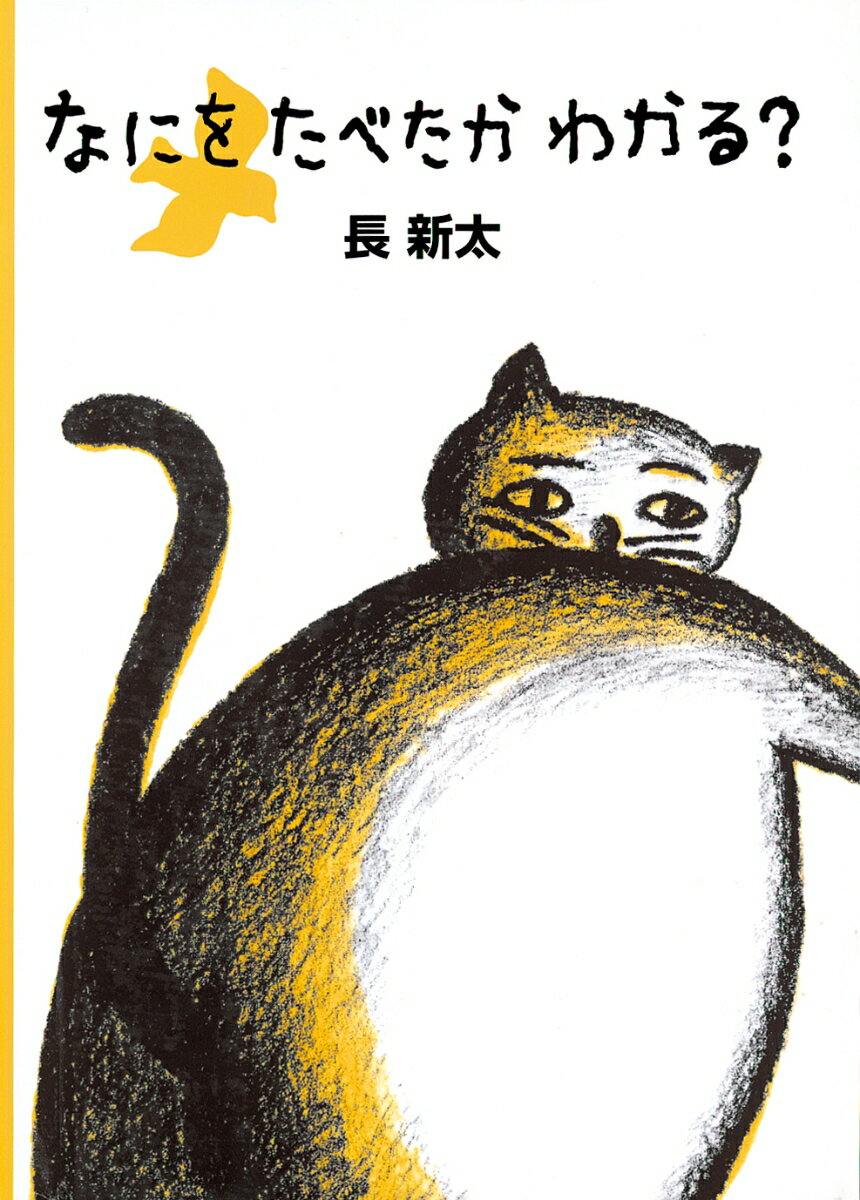 【中古】なにをたべたかわかる？/絵本館/長新太（単行本）