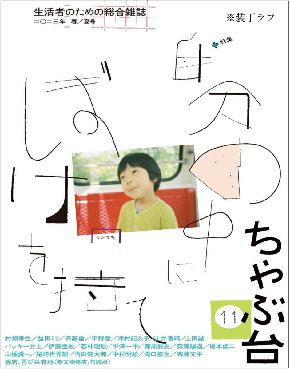 【中古】ちゃぶ台 11/ミシマ社（単行本（ソフトカバー））